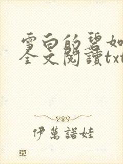 雪白的碧如老师全文阅读txt