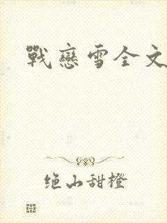 战恋雪全文阅读