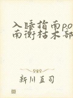 入睡指南po况南衡枯木部落