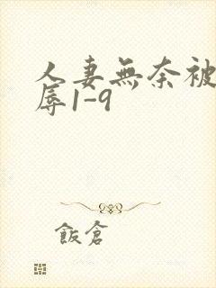 人妻无奈被迫屈辱1-9