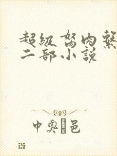 超级胬肉系统第二部小说