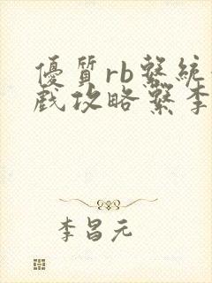 优质rb系统游戏攻略系李立远