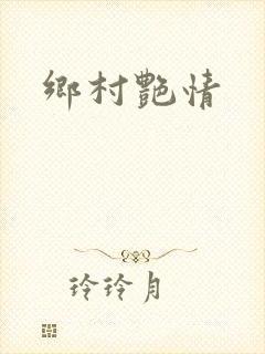 乡村艳情