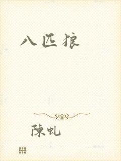 八匹狼