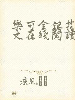 乐可金银花露全文在线阅读