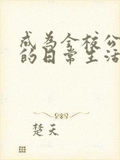 成为全校公交车的日常生活南颜兮