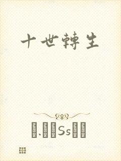 十世转生
