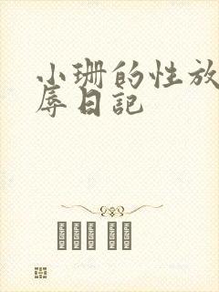 小珊的性放荡羞辱日记
