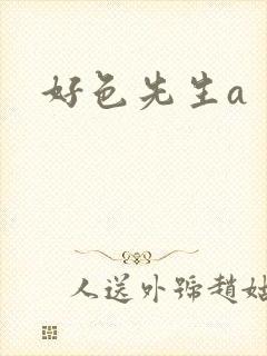好色先生a