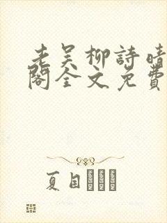 老吴柳诗晴笔趣阁全文免费阅读