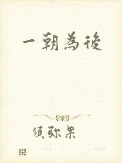 一朝为后