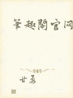 笔趣阁官网入口