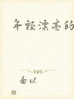 年轻漂亮的后妈