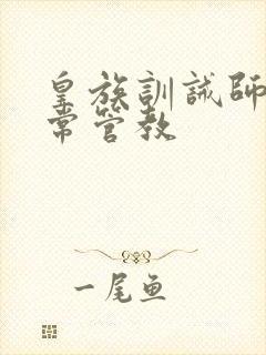 皇族训诫师的日常管教