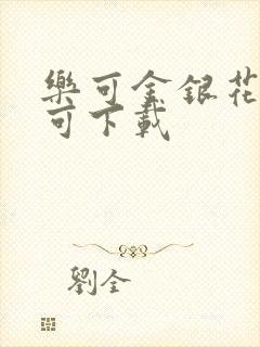 乐可金银花全文可下载