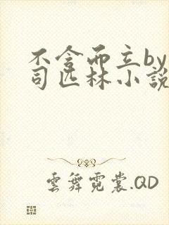 不含而立by阿司匹林小说