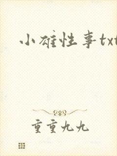 小雄性事txt