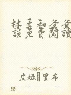 林柔和爸爸的小说免费阅读