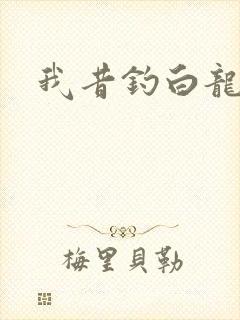 我昔钓白龙
