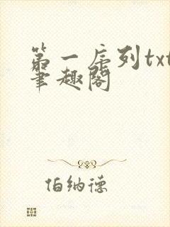 第一序列txt笔趣阁
