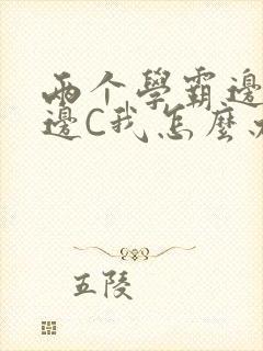 两个学霸边做题边C我怎么办