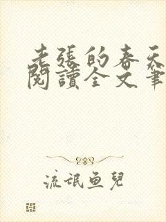 老张的春天免费阅读全文笔趣阁