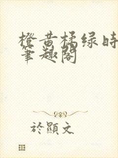 橙黄橘绿时小说笔趣阁