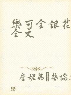 乐可金银花在线全文