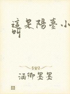 这是阳台小点声叫