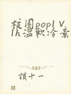 校园pop1∨1h温软冷意