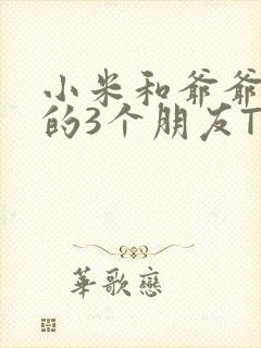 小米和爷爷和他的3个朋友TXT