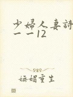少妇人妻诗雨1一一12