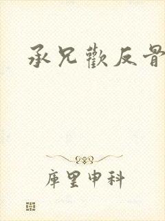 承兄欢反骨兄妹