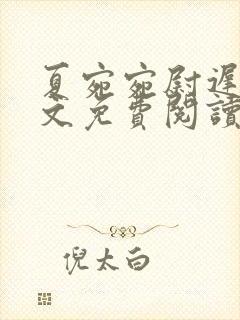 夏宛宛尉迟深全文免费阅读小说