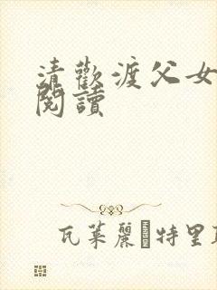 清欢渡父女免费阅读封面