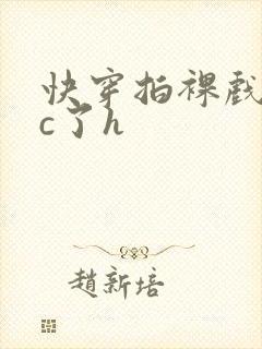 快穿拍裸戏时被c了h