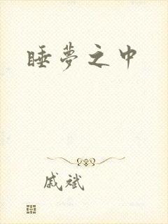 睡梦之中