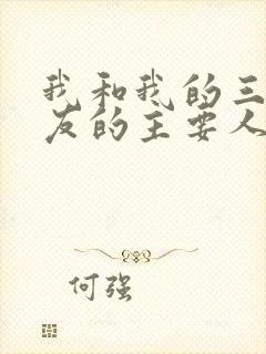 我和我的三个室友的主要人物关系