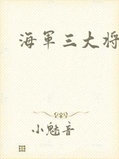 海军三大将
