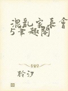 混乱家长会1―5笔趣阁