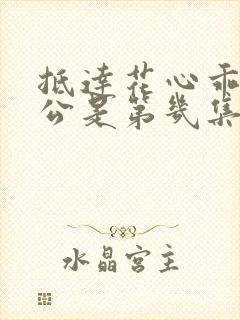 抵达花心乖叫老公是第几集