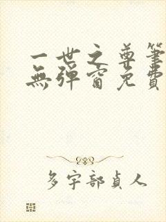 一世之尊笔趣阁无弹窗免费全文