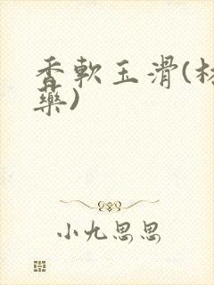 香软玉滑(林芍药)