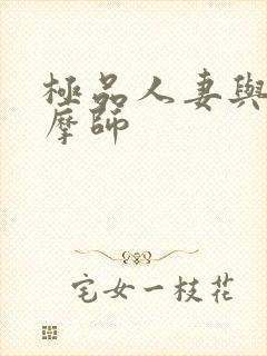 极品人妻与男按摩师