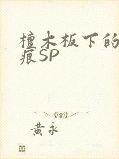 檀木板下的翘红痕SP