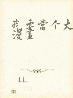 我要当个大坏蛋漫画