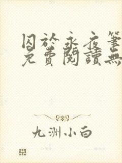 囚于永夜笔趣阁免费阅读无弹窗