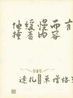 他缓慢而有力的撞着内容