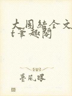 大团结全文txt笔趣阁