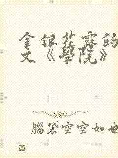 金银花露的代表文《学院》免费阅读
